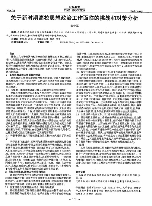 关于新时期高校思想政治工作面临的挑战和对策分析