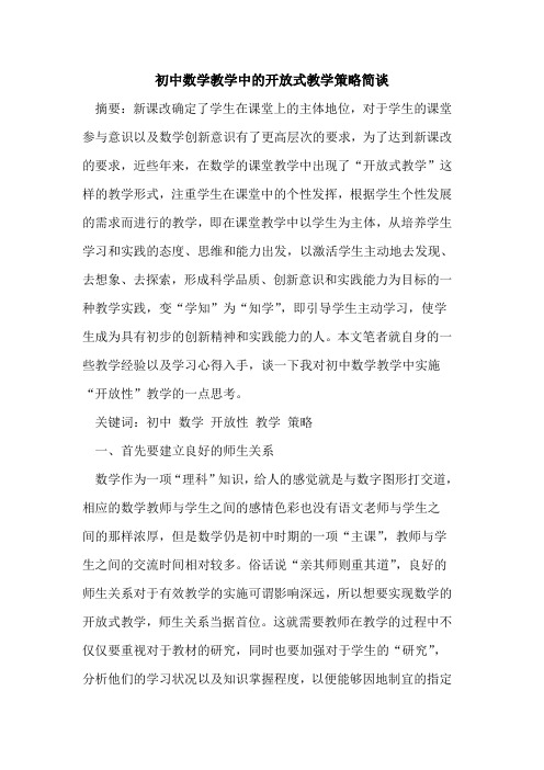 初中数学教学中的开放式教学策略简谈