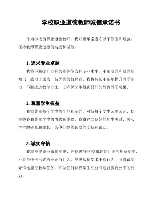 学校职业道德教师诚信承诺书