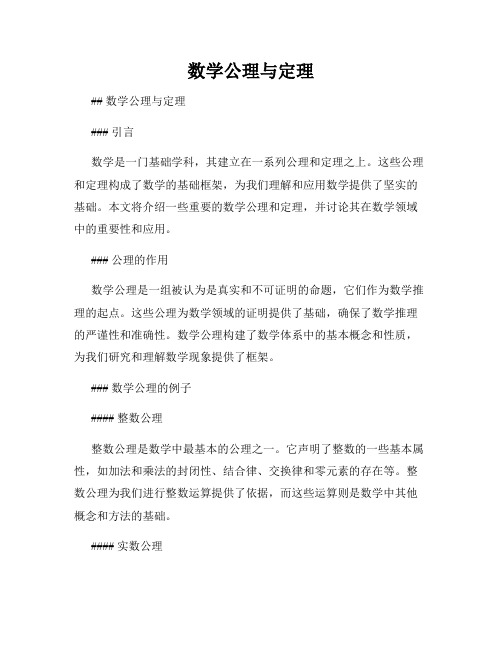 数学公理与定理