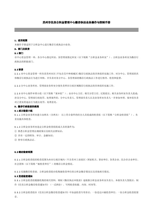 苏州市住房公积金管理中心缴存执法业务操作与控制手册