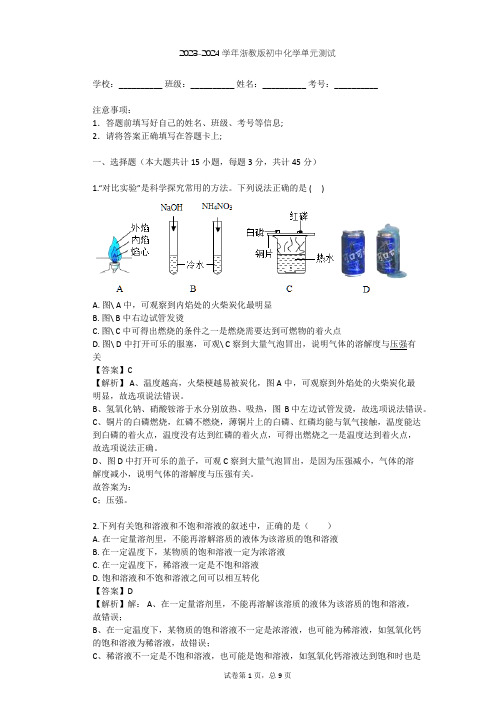 2023-2024学年初中化学浙教版八年级上第1章 水和水的溶液单元测试(含答案解析)