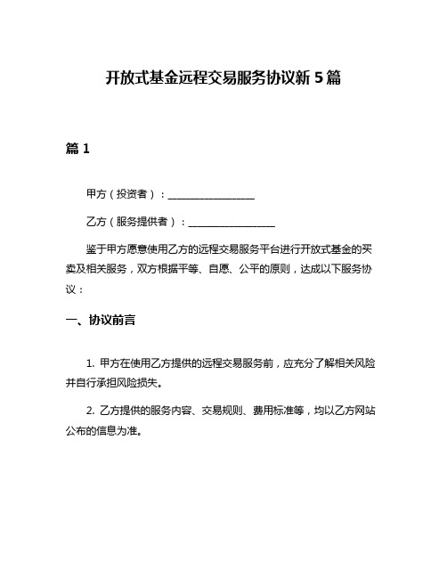 开放式基金远程交易服务协议新5篇