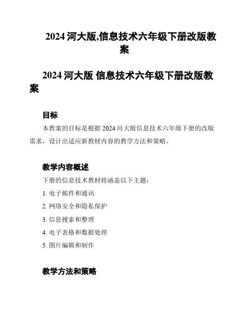 2024河大版,信息技术六年级下册改版教案