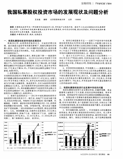 我国私募股权投资市场的发展现状及问题分析