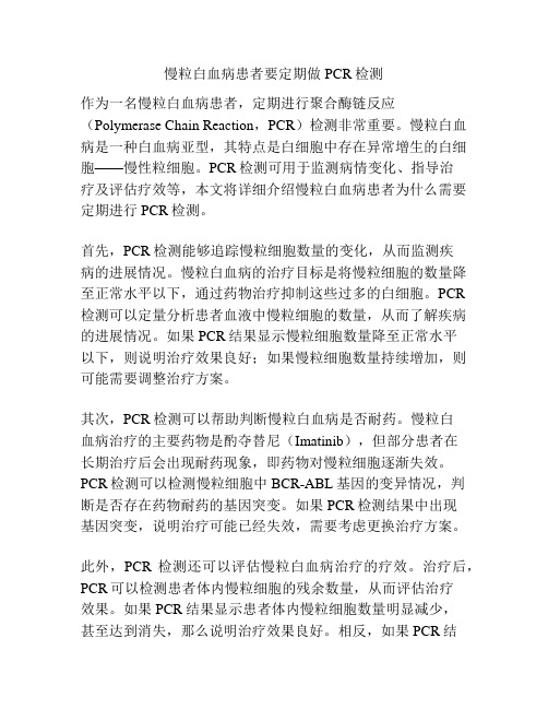 慢粒白血病患者要定期做PCR检测