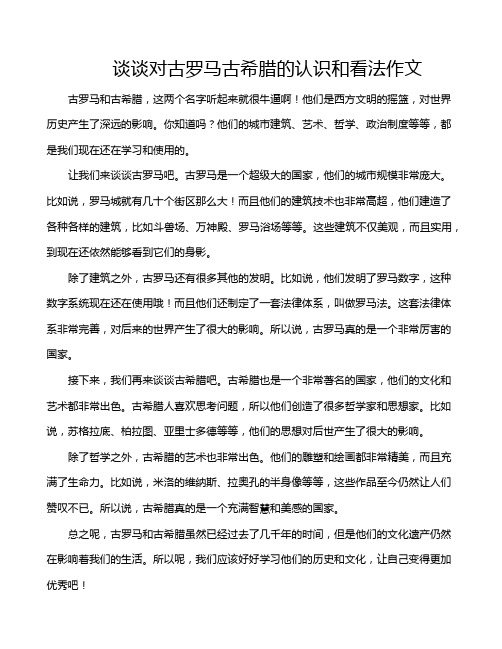 谈谈对古罗马古希腊的认识和看法作文