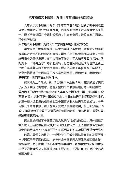 六年级语文下册第十九课千年梦圆在今朝知识点