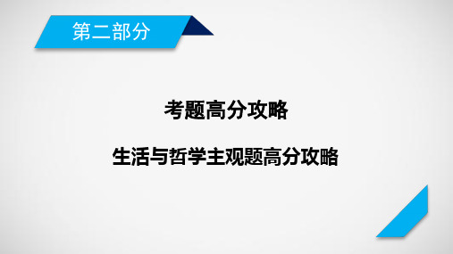 [衡水二轮思想政治]第2部分 生活与哲学主观题高分攻略