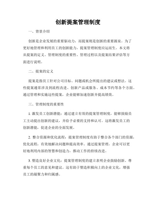 创新提案管理制度