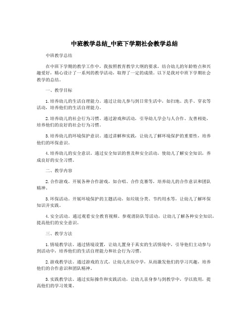 中班教学总结_中班下学期社会教学总结