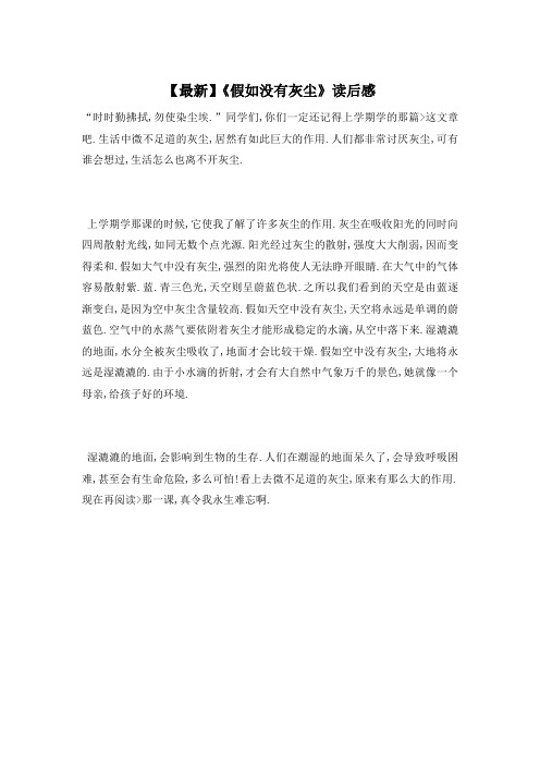 【最新】《假如没有灰尘》读后感