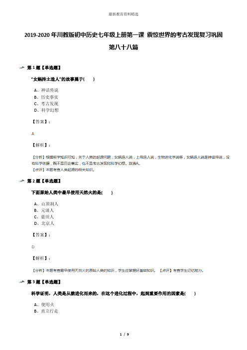 2019-2020年川教版初中历史七年级上册第一课 震惊世界的考古发现复习巩固第八十八篇