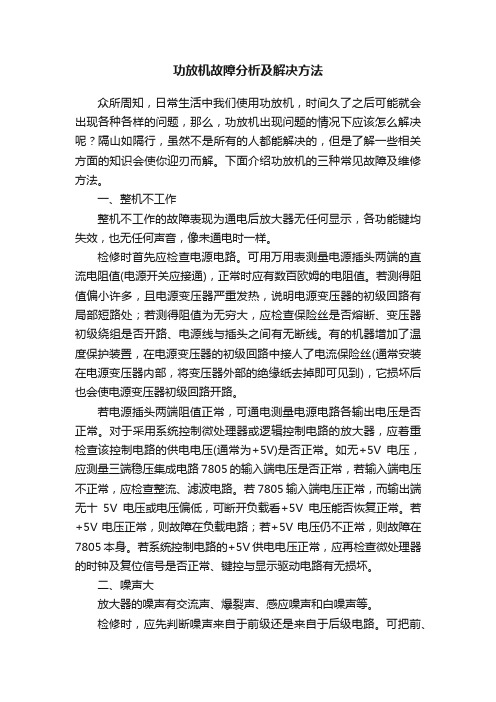 功放机故障分析及解决方法