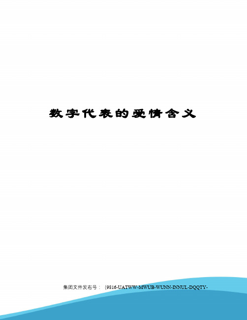 数字代表的爱情含义