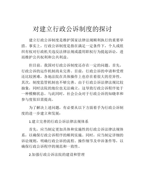 对建立行政公诉制度的探讨