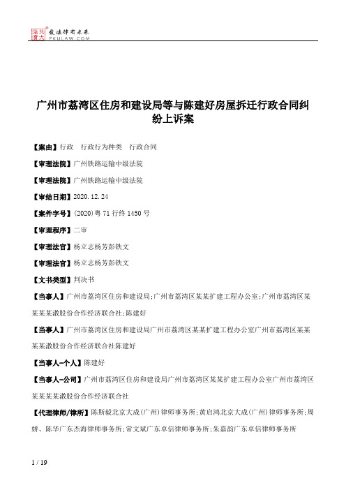 广州市荔湾区住房和建设局等与陈建好房屋拆迁行政合同纠纷上诉案