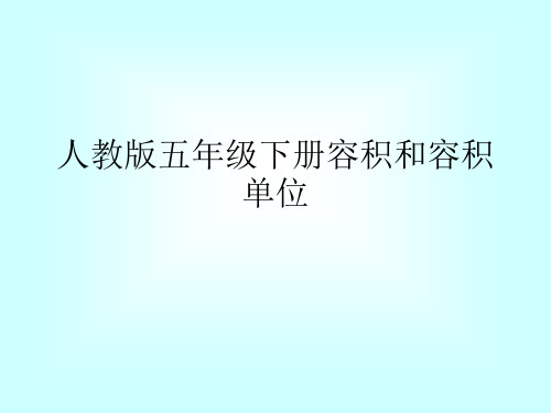 人教版五年级数学下册容积和容积单位