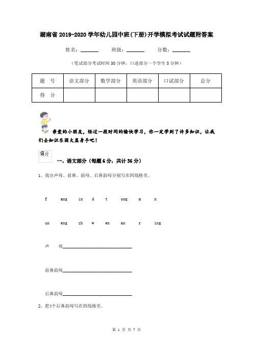 湖南省2019-2020学年幼儿园中班(下册)开学模拟考试试题附答案