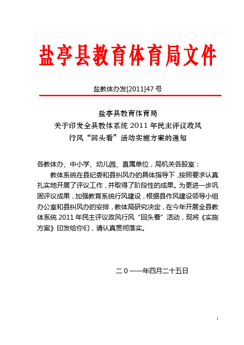 关于印发全县教体系统2011年民主评议政风行风“回头看”活动实施方案的通知