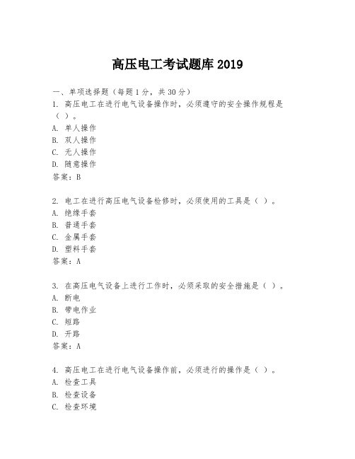 高压电工考试题库2019