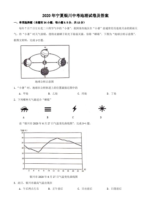 2020年宁夏银川中考地理试卷及答案