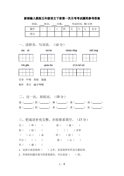 新部编人教版五年级语文下册第一次月考考试题附参考答案