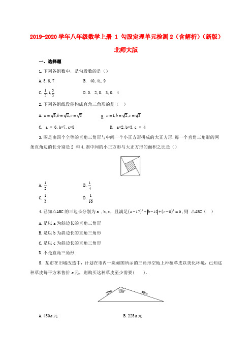 2019-2020学年八年级数学上册 1 勾股定理单元检测2(含解析)(新版)北师大版.doc