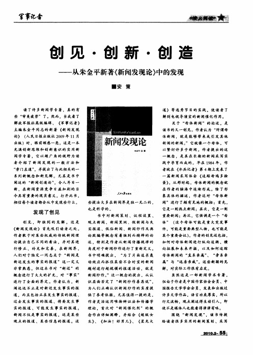 创见·创新·创造——从朱金平新著《新闻发现论》中的发现