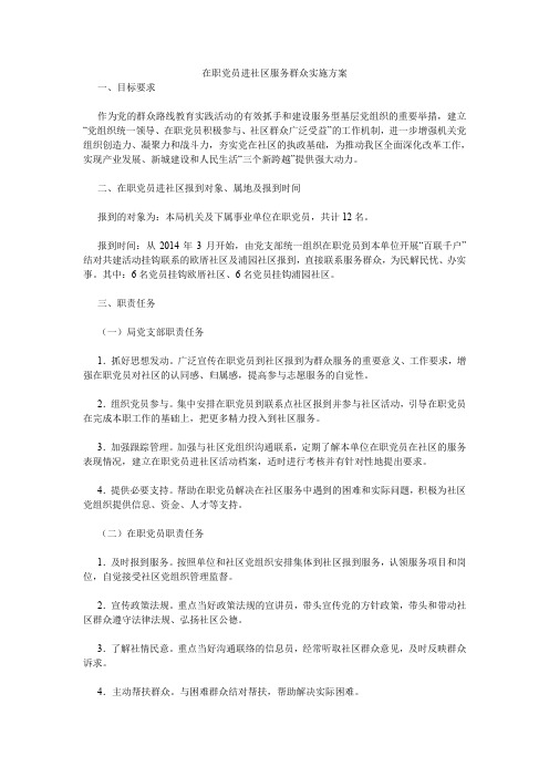 在职党员进社区服务群众实施方案.doc