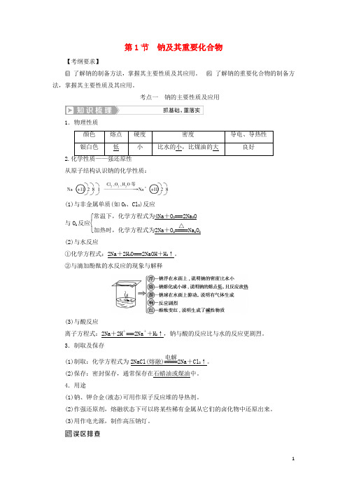 高考化学一轮复习第三章金属及其重要化合物第1节钠及其重要化合物学案新人教版