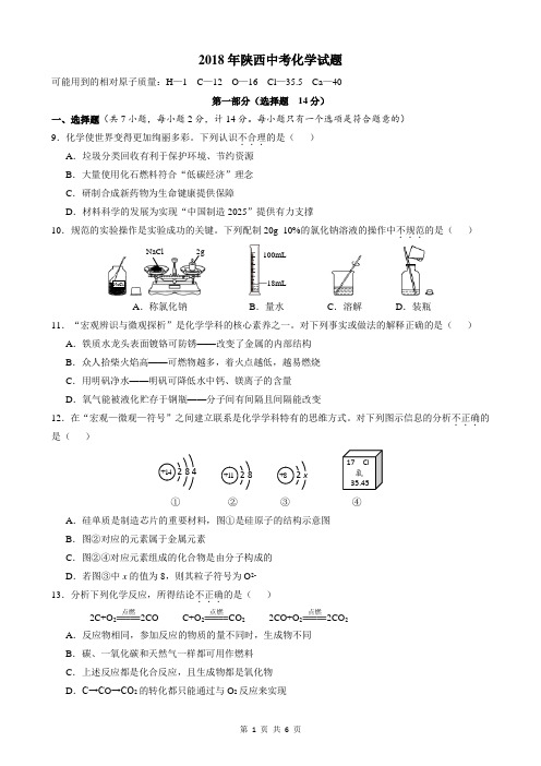 2018年陕西省中考化学试题(含答案)