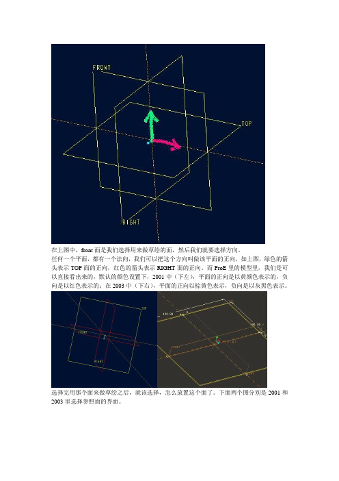 草绘平面方向的确定