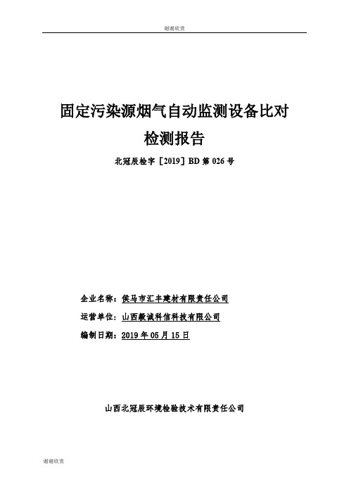 固定污染源烟气自动监测设备比对检测报告.doc