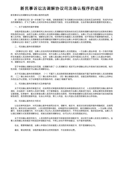 新民事诉讼法调解协议司法确认程序的适用