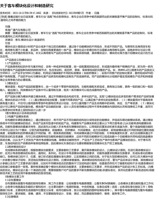 关于客车模块化设计和制造研究