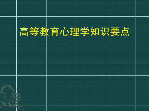 高等教育心理学知识要点