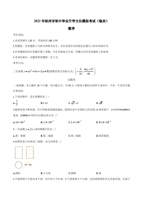 2021年浙江省杭州市临安区初中毕业升学文化模拟考试数学试题