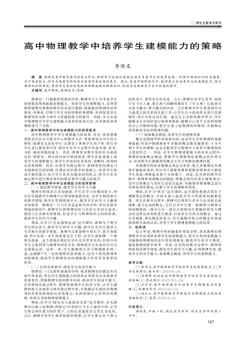 高中物理教学中培养学生建模能力的策略