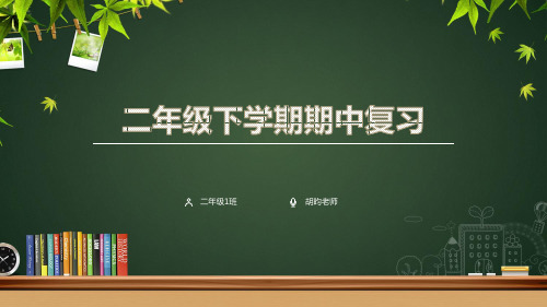 鄂教版小学语文二年级下册期中复习