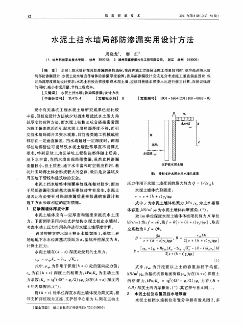 水泥土挡水墙局部防渗漏实用设计方法