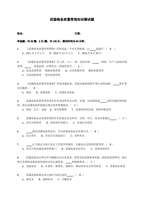 武器装备质量管理知识测试题(有答案)