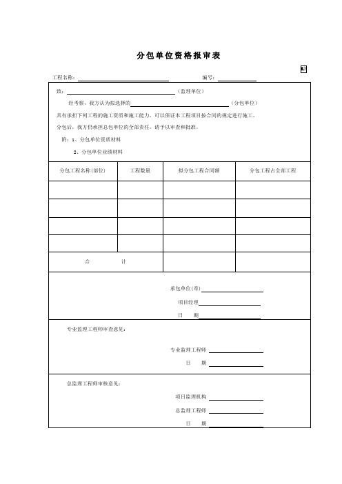 分包单位资格报审表