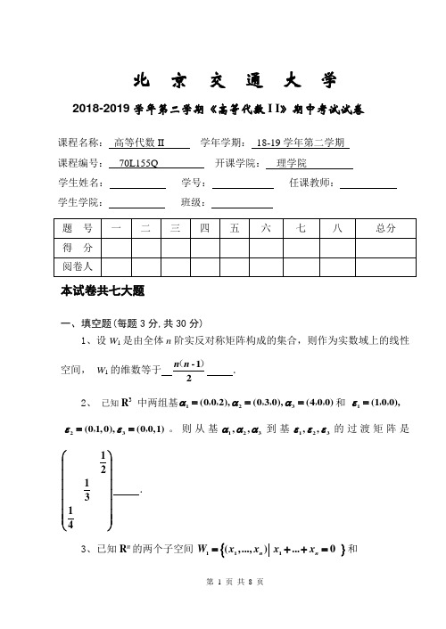 高等代数II期中试卷