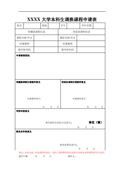 学生调课申请表