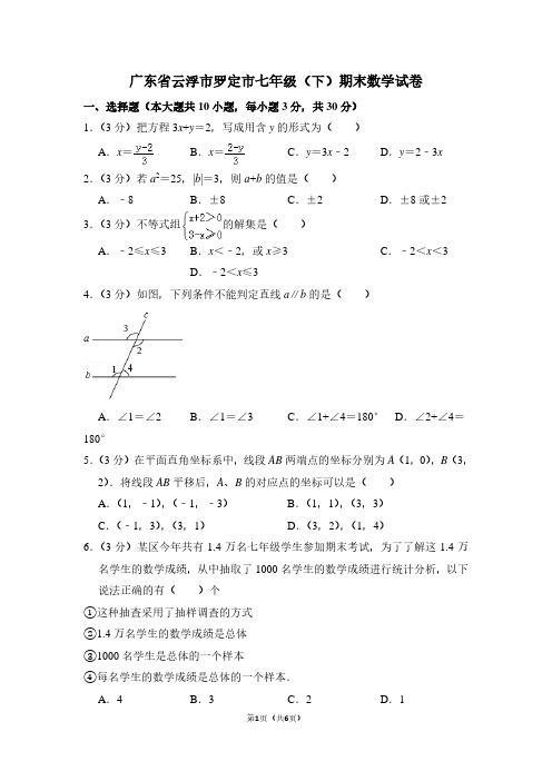 广东省云浮市罗定市七年级(下)期末数学试卷