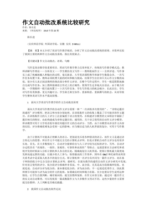 作文自动批改系统比较研究 