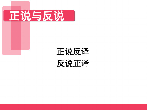 句子翻译_正说反译、反说正译