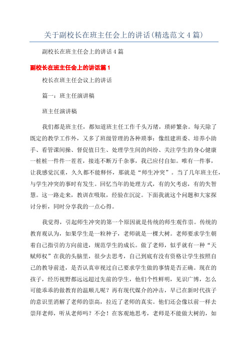 关于副校长在班主任会上的讲话(精选范文4篇)