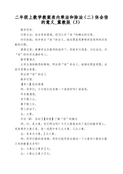 二年级上数学教案表内乘法和除法(二)体会倍的意义_冀教版(3)